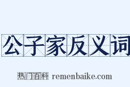 公子家反义词是什么意思的图片